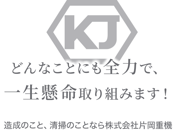 どんなことにも全力で、一生懸命取り組みます！