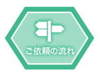 ご依頼の流れ